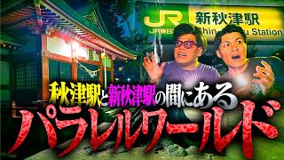 【怪異】恐怖体験があとを絶たない秋津･新秋津駅間のパラレルワールドを徹底調査！！