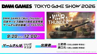DMM GAMES『War Thunder』日本サービス開始10周年記念特集ゲームさんぽ出張編 in TGS2026