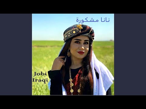 نانا مشكورة