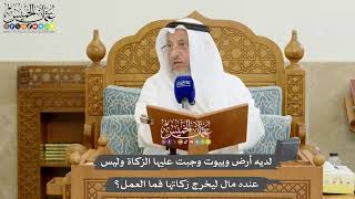 1170 - لديه أرض وبيوت وجبت عليها الزكاة وليس عنده مال ليخرج زكاتها فما العمل؟ - عثمان الخميس