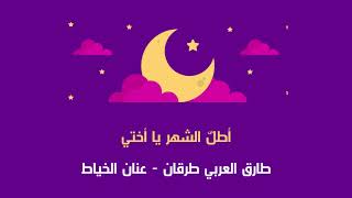 كلمات اغنية فلة اطل الشهر سبيستون