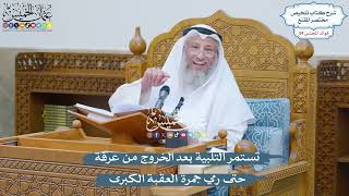 2828 - تستمر التلبية بعد الخروج من عرفة حتى رمي جمرة العقبة الكبرى - عثمان الخميس