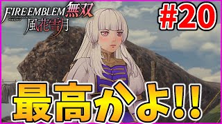 【実況】神支援会話とピクニックでニヤニヤが止まらないww『ファイアーエムブレム 風花無双(ハード)』実況#20
