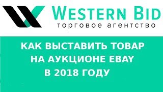 Как выставить товар на продажу на аукционе EBAY в 2018 году, работая с Western Bid