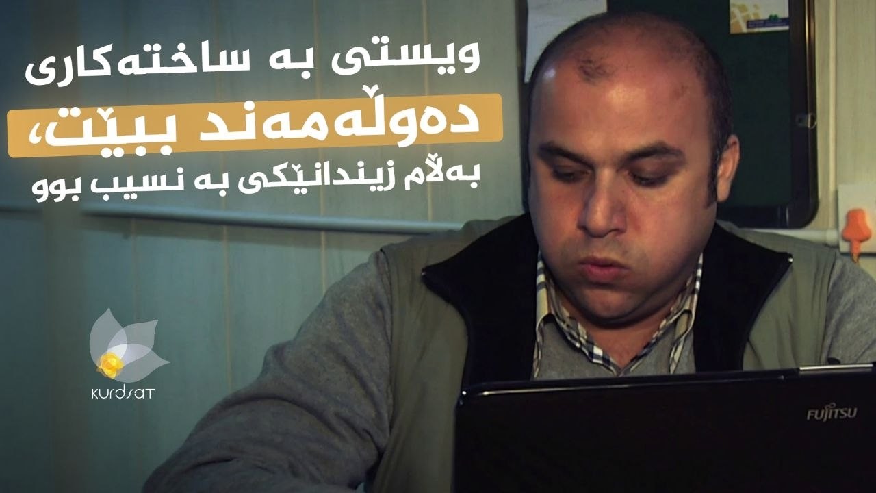ڤیدیۆ | چیرۆکەکانی ژیان _ چیرۆکی ئەو پیاوەی ویستی بە ساختەکاری ببێت بە خاوەنی سەروەت و سامان