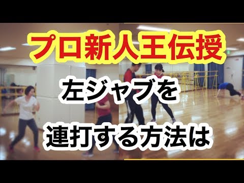 左ジャブを連打する方法とコツ、やり方