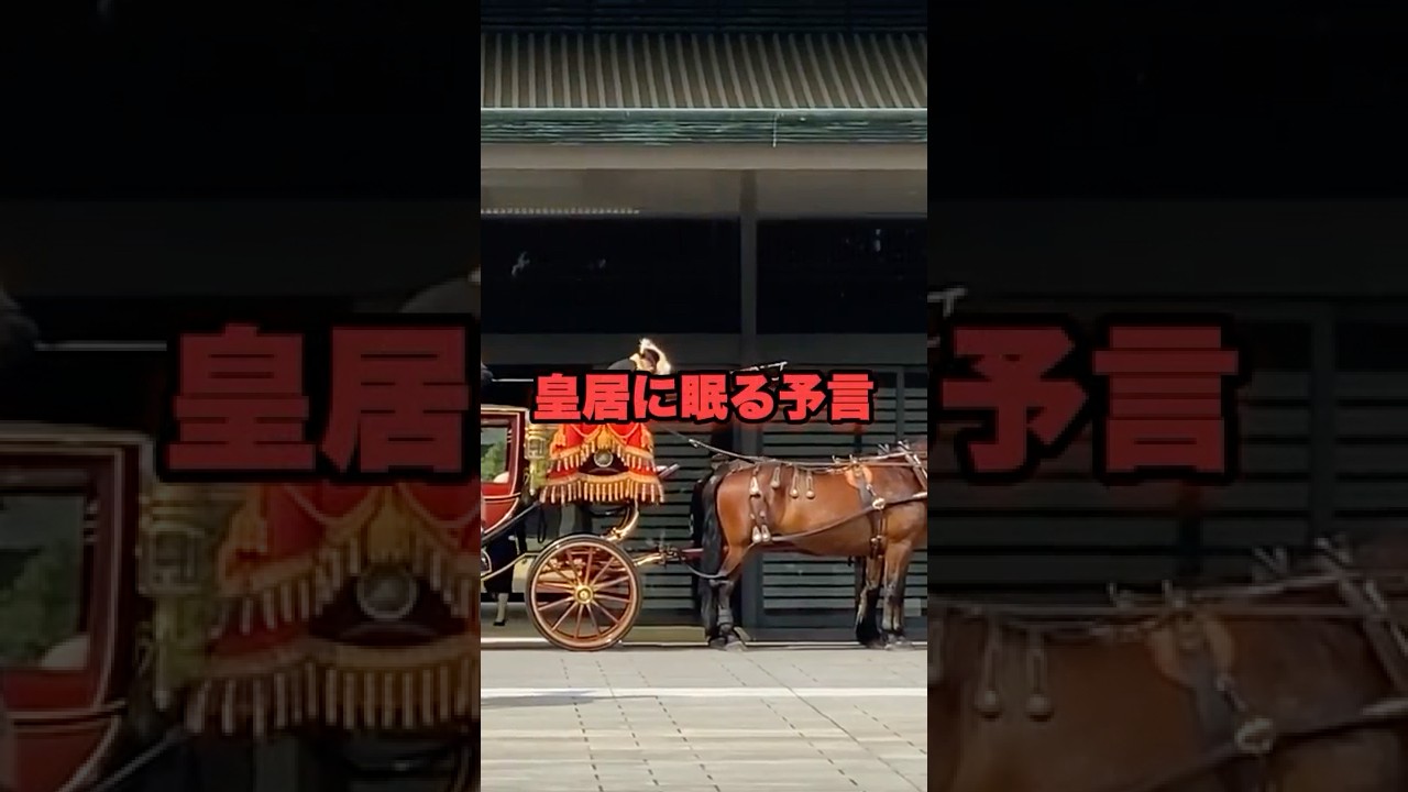 【警告】皇居の地下から発せられる異常信号…世界が恐れる日本の覚醒は始まっている【 都市伝説 予言 ミステリー スピリチュアル 予知能力 】