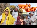 Nehle Pe Dehla | Thari Bijli | Bijli Comedy | Kshama Trivedi
