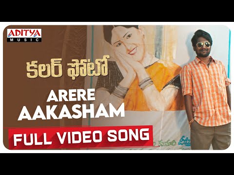 అరెరే ఆకాశంలో