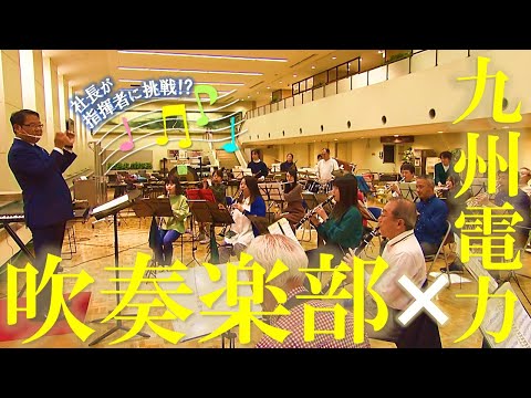 九州電力吹奏楽部 －音楽を通してお客さまとの繋がりを－