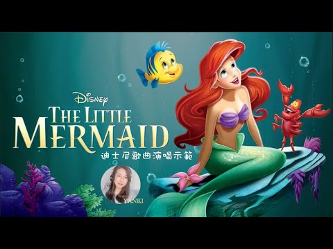 迪士尼系列演唱示範
The Little Mermaid - Part of your world