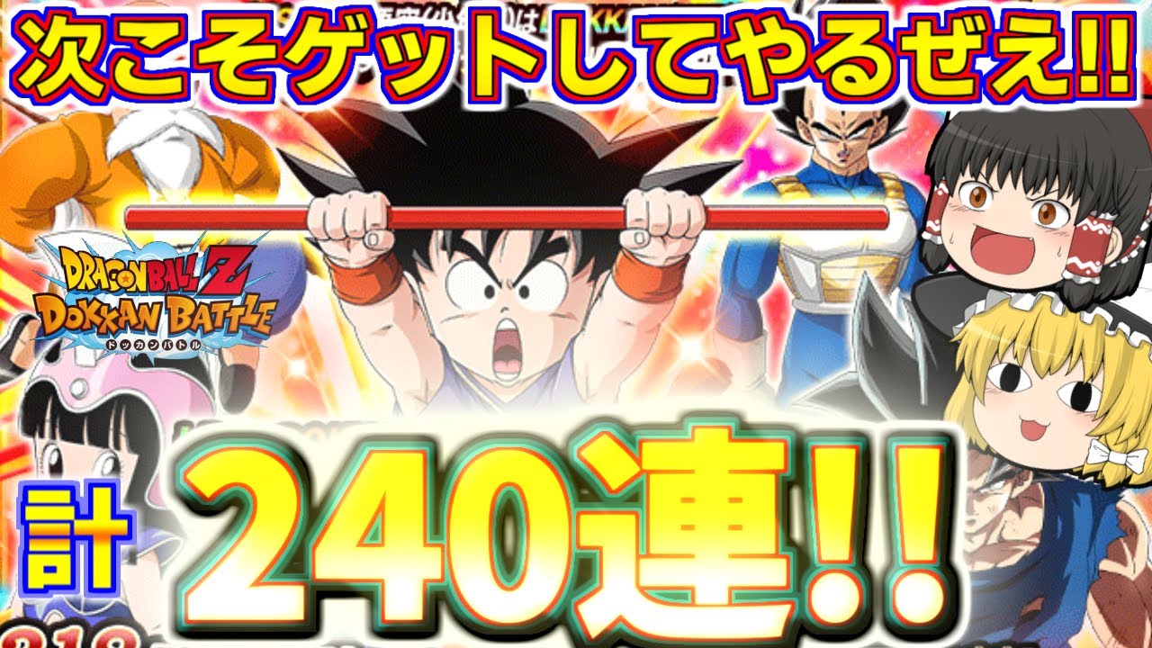 【ドッカンバトル#763】引き続きサイヤドッカンフェス!!　少年悟空狙いの追いガチャ120連引いていきます!!