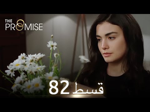 Waada (The Promise) - Episode 82 | URDU Dubbed | Season 1 [ترک ٹی وی سیریز اردو میں ڈب]