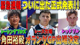【緊急速報】もう泣きそう！角田裕毅がオランダGPでレーシングブルズからの出場が正式に決定した件について全力で話します！