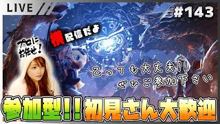 【モンハンワイルズ女性実況vol.143】参加型！初見さんもお気軽に遊びに来てね！【MHWilds/ライブ配信】