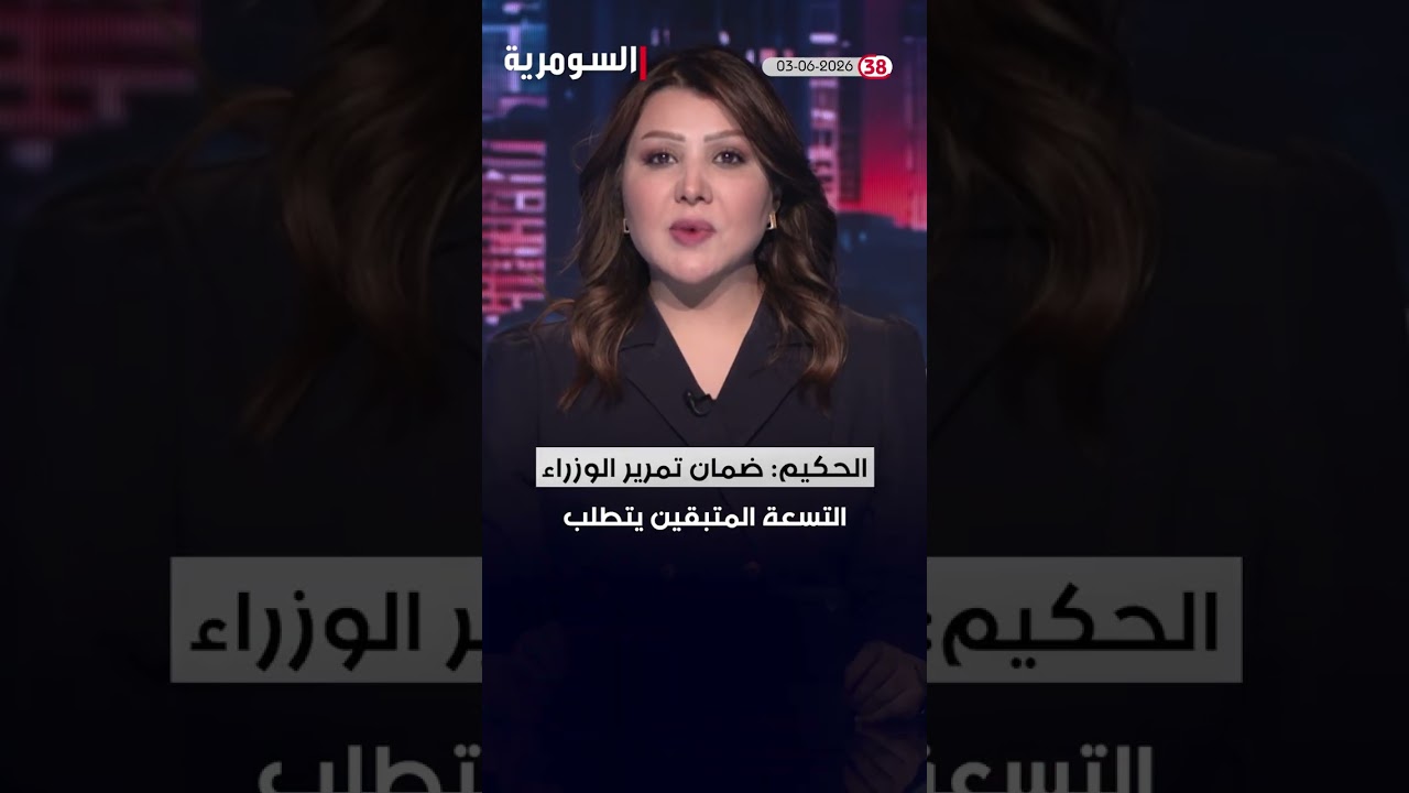 فيديو | العراق في دقيقة مع شيرين الرماحي