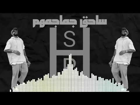 انا الساحق جماجمهم Dj Aseel