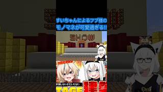 [ホロライブ/切り抜き]#ホロライブ切り抜き #フブ切り #ほしまちすたじお #星街すいせい #白上フブキ 　ホロメン達の可愛過ぎるお気に入りシーンまとめ!!