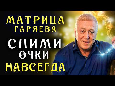 Мощная Матрица Гаряева для Активации Зрения ☀️ Восстановления Зрения ☀️ Квантовое исцеление Звуком