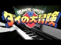 Piano Dragon Quest The Adventure Of Dai Opening Theme Full Length Ver