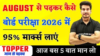 अगस्त से पढ़कर बोर्ड परीक्षा में 95%+ मार्क्स कैसे लाये ? | BOARD EXAM 2026 TOPPER KAISE BANE