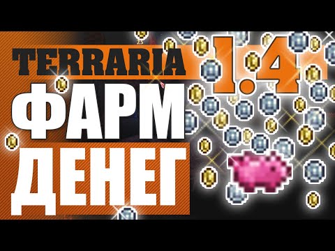 2 ПЛАТИНЫ ЗА 10 МИНУТ! КАК ФАРМИТЬ ДЕНЬГИ TERRARIA 1.4 ГАЙД