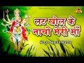 Bundelkhandi Bhajan लट खोल के नाचो मेरी माँ Mata Rani Ke Bhajan 
