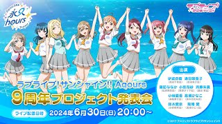 [閒聊] LLSS Aqours 9周年企劃發表會