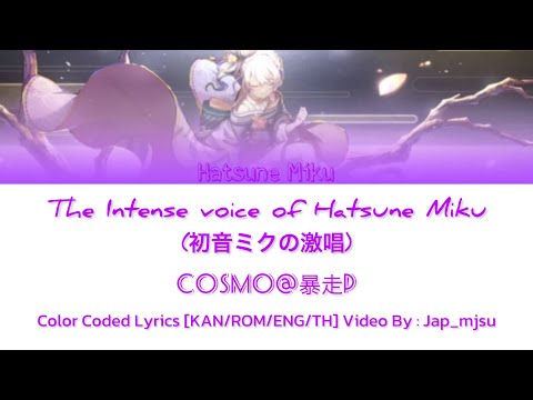 [KAN/ROM/ENG/TH] 初音ミクの激唱  (The intense voice of Hatsune Miku) / Hatsune Miku [ Color Coded Lyrics ]