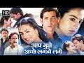 Aap Mujhe Achche Lagne Lage 2002 Movie HD प्यार डर और आज़ादी Hrithik R