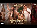Khushi Ki Eid Kabuliwala Mithun C Abir Indraadip Javed Ali Ishan Mitra Jio Studios SVF