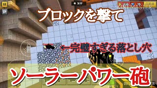 [ピクセルガン3D]
ソーラーパワー砲おすすめ！ブロックを撃て/ノヴァ