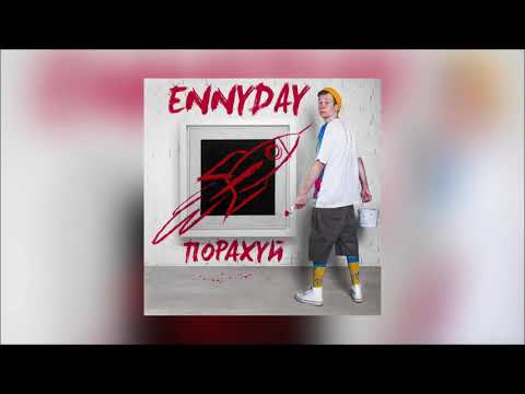 Ennyday - Порахуй