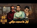 اول ما سحبت حزامي - تيتو بندق وحوده بندق وزياد الايراني | Awel Ma Sahabt Hezamy