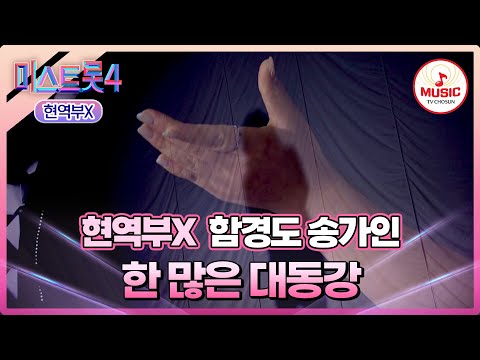 [#미스트롯4/마스터예심] 한의 표현이 관록 그 이상!😲 함경도 송가인 '한 많은 대동강'♪ #TVCHOSUNMUSIC (TV CHOSUN 260113 방송)