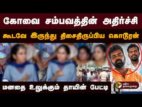 கோவை சம்பவத்தின் அதிர்ச்சி - மனதை உலுக்கும் தாயின் பேட்டி | Coimbatore POCSO case | PTD