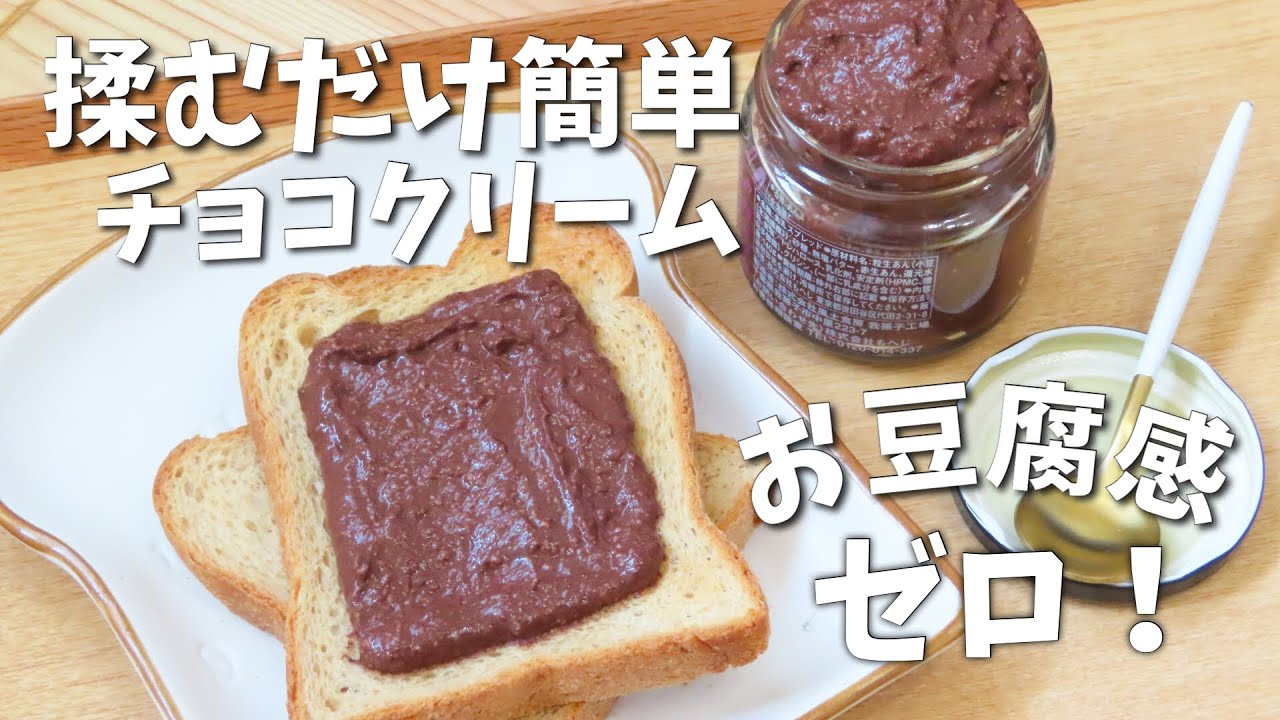 【アイスにもなる！】お豆腐で低糖質チョコクリーム／ダイエットレシピ