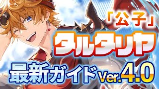 【原神】最強の水付着アタッカー!「タルタリヤ」を最新Ver4.0の情報で解説 武器・聖遺物・パーティ【げんしん】