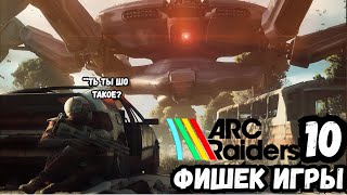 Arc Raiders: ТОП-10 фишек, которые делают её уникальной!