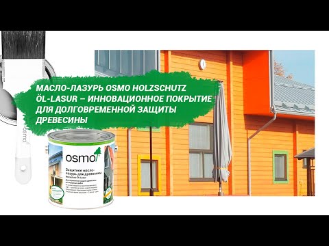 Масло-лазурь Osmo Holzschutz Öl-Lasur – инновационное покрытие для долговременной защиты древесины