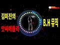 B.H  뮤직.김미진 -앗싸메들리[관광]b.h 골키퍼 TV,Music,(Kpop&Trot),