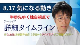 ８・１７　気になる動き　日経新聞朝刊から！毎朝、独自視点でニュース論評生放送！！