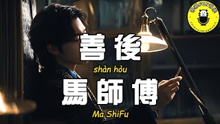 Download lagu Ma shifu - deal with the aftermath [CC Subtitles] mp3