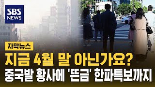 4월 말인데요? '한파특보'에 중국발 황사까지 한반도 덮친다 (자막뉴스) / SBS