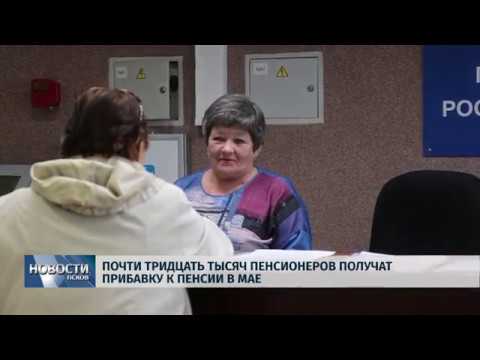 30.04.2019 / Почти тридцать тысяч пенсионеров получат прибавку к пенсии в мае