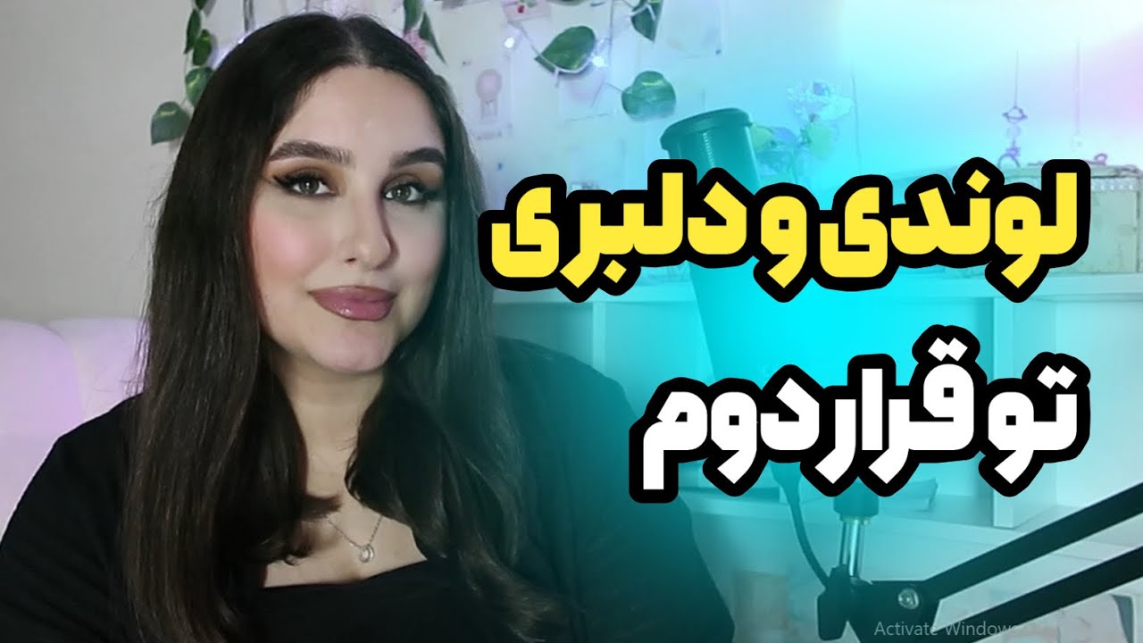 قانون قرار دوم: فقط اینجوری دلشو می‌بری