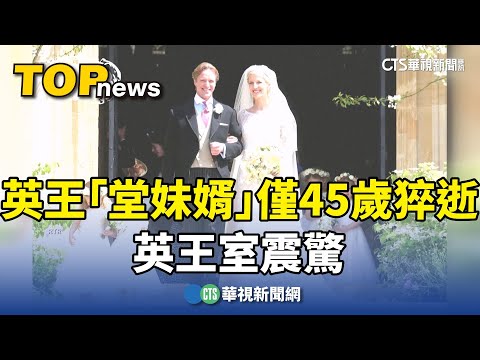 英王「堂妹婿」壯年猝逝.年僅45歲　英王室震驚
