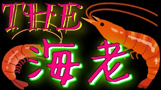 【新商品】KOIKEYA The 海老【湖池屋】【コイケヤ】