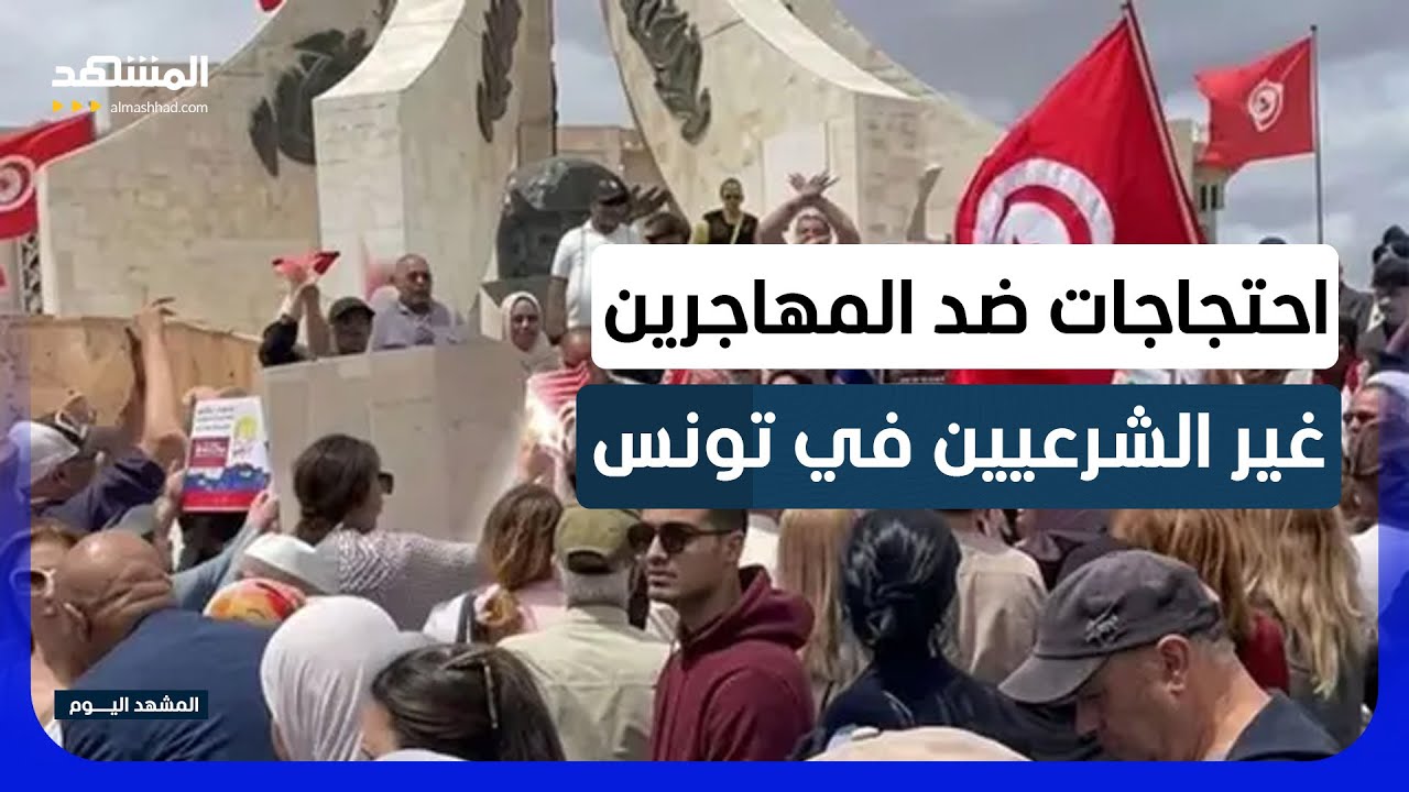 حملة شعبية ضد المهاجرين غير الشرعيين تشعل الانقسام في تونس! - المشهد اليوم