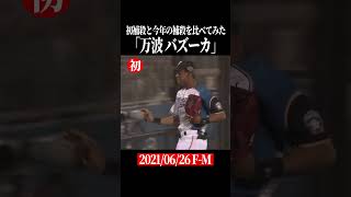 【比較】万波中正のプロ初捕殺と2026年の捕殺 #shorts